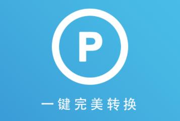 图文PDF转换器app