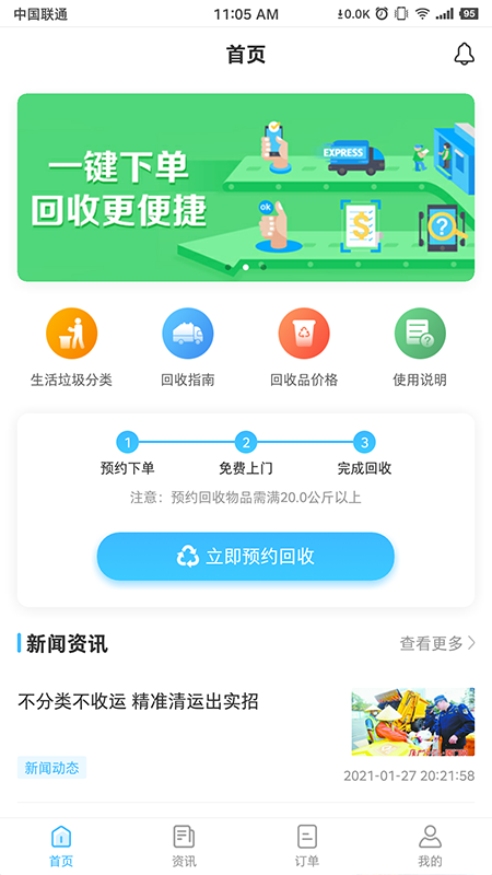 i垃分(上门回收)截图