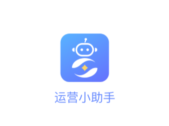 运营小助手app