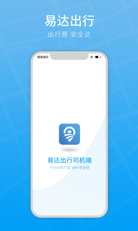 易达出行司机app截图