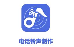 茂萦电话铃声制作app