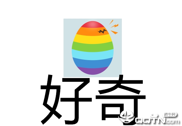  好奇