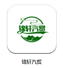 锦轩汽贸app