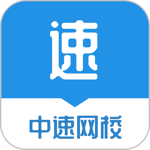 中速app