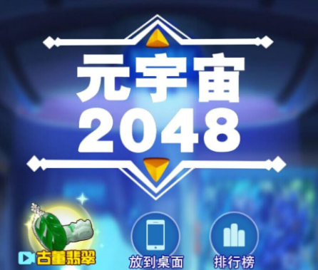 元宇宙2048游戏