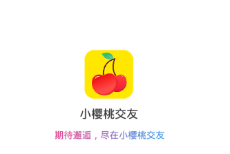 小樱桃交友app