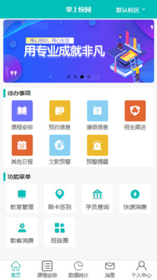 掌上校园app截图