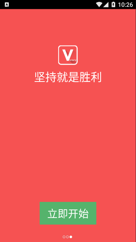 坚持就是胜利app截图