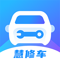 慧修车