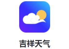 吉祥天气app