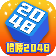 哈喽2048红包版