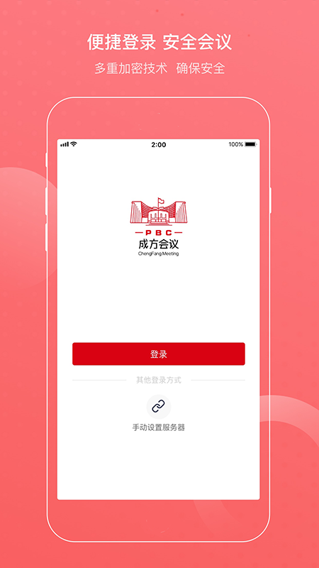 成方会议app截图