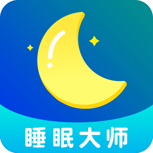 睡眠大师app