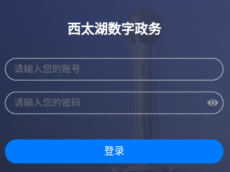 西太湖数字政务app