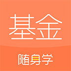 基金从业随身学app