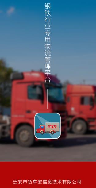 钢厂货运app