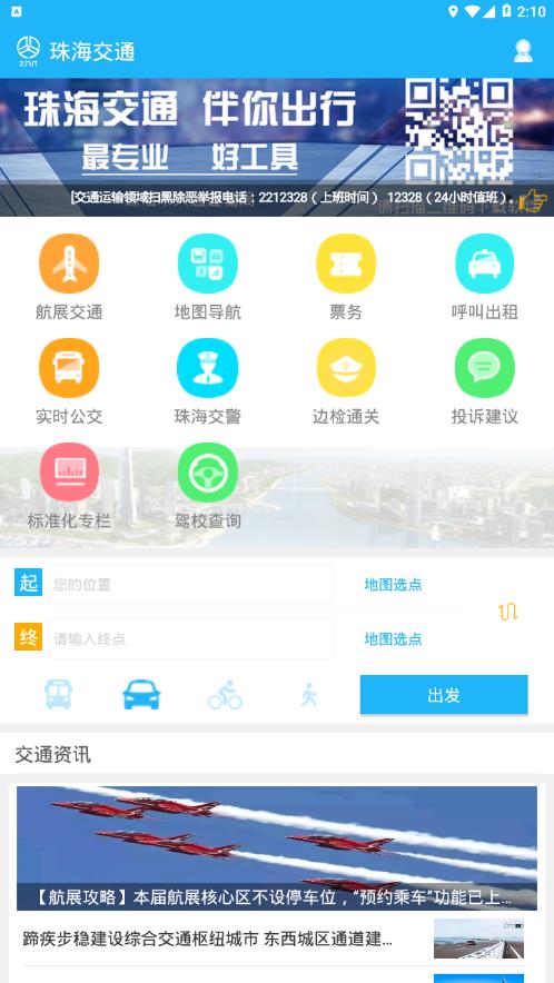 珠海交通app截图