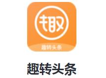 趣转头条app