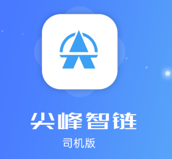 尖峰智链车主app