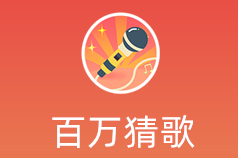 百万猜歌app