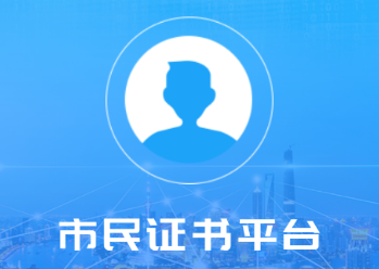 市民证书app