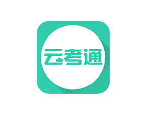 云考通app