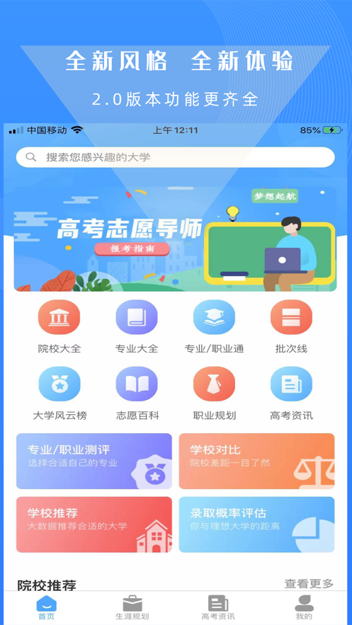 高考志愿导师app截图