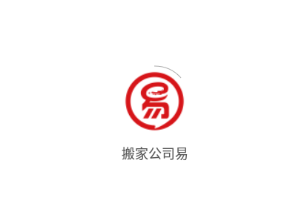 搬家公司易app