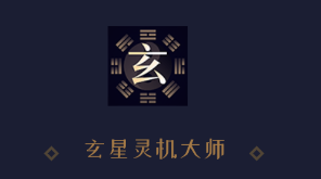 玄星灵机大师app