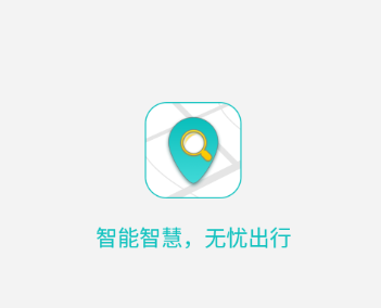 探寻智慧出行app