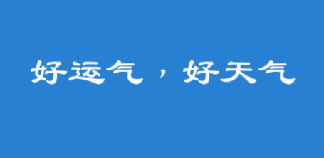 好运天气预报app