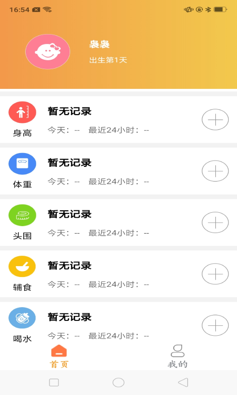 育儿准记app截图