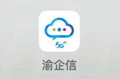 渝企信app