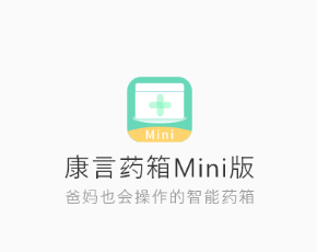 康言Mini药箱app