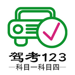 驾考123科目一科目四app