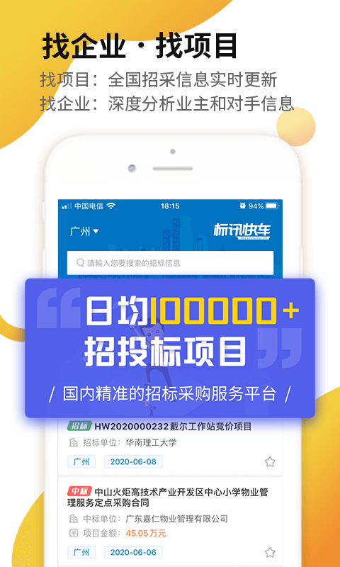 标讯快车信息服务平台app截图