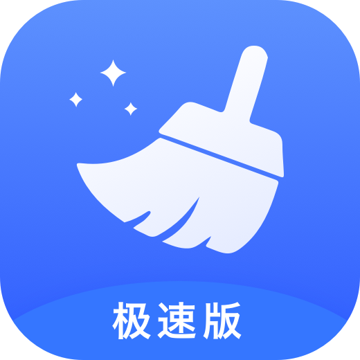 万能清理大师极速版app