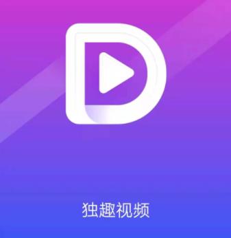 独趣视频app