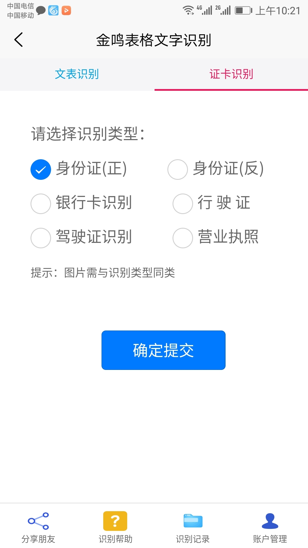 金鸣表格文字识别截图