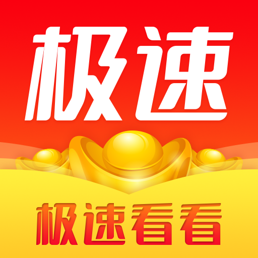 极速看看app