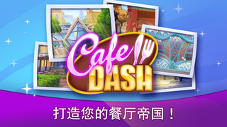 咖啡馆烹饪Cafe Dash