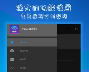 万能WiFi解码钥匙