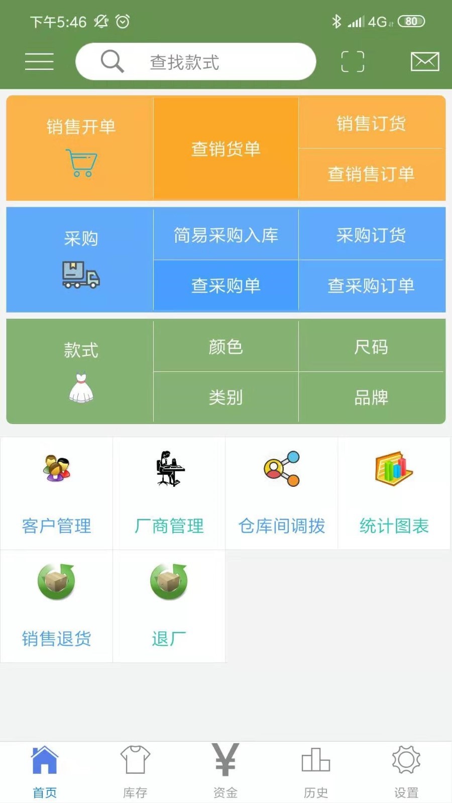 服装宝进销存截图