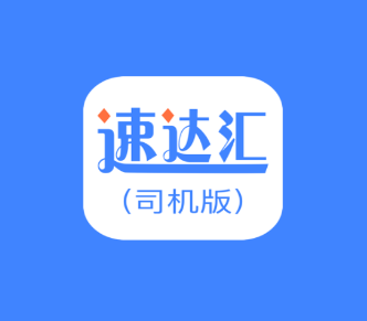 速达汇司机版app