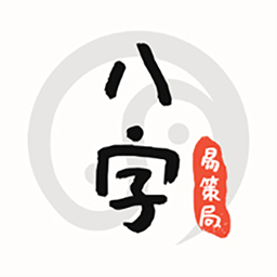 易策局八字