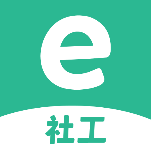 e-社工app