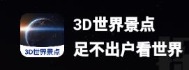 3D世界景点app