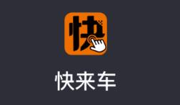 快来车app