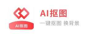 AI智能抠图软件app