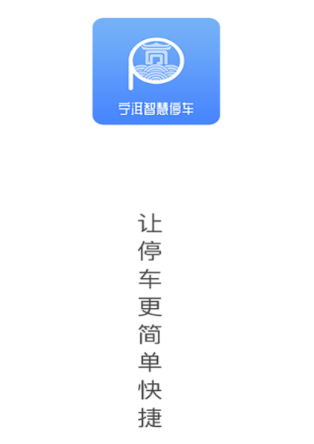 宁洱智慧停车app